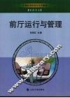 前厅运行与管理 封面