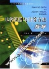 电学识图与计算方法指导 封面