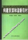 构建京郊和谐新农村 封面