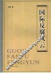 国际反腐风云 封面
