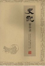 史记菁华录 封面