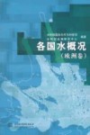 各国水概况  欧洲卷 封面
