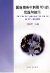 国际商务中利用FDI的实践与技巧 封面
