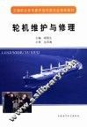 轮机维护与修理 封面