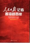 人民日报记者看海峡西岸 封面