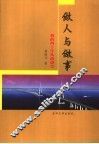 做人与做事  我的四十年从政感受 电子书封面