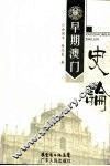 早期澳门史论 封面