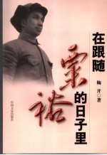 在跟随粟裕的日子里 封面