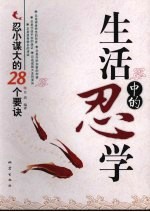 生活中的忍学  忍小谋大的28个要诀 封面