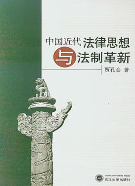 中国近代法律思想与法制革新 封面