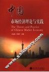 中国市场经济理论与实践 封面