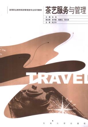 茶艺服务与管理 封面