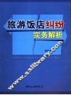 旅游饭店纠纷实务解析 封面