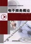 电子商务概论 封面
