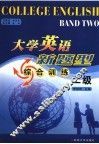 大学英语新题型综合训练  二级 封面