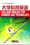 大学科技英语 封面