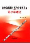 论作为思想体系和价值体系的邓小平理论 封面