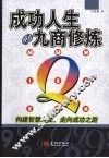 成功人生的九商修炼 封面