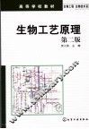 生物工艺原理 第2版 封面