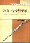 教育：传统与变革 封面