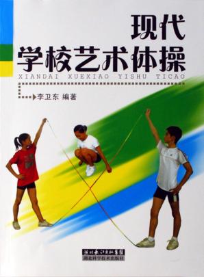 现代学校艺术体操 封面