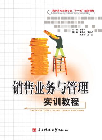 销售业务与管理实训教程 封面