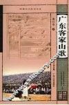 广东客家山歌 封面