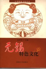无锡特色文化 封面