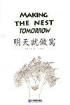 明天就做窝 封面