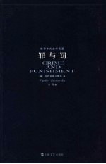 罪与罚 封面