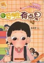 做好学生有点累 封面