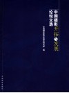 中国摄影开拓与发展论坛文选 封面