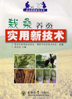 栽桑养蚕实用新技术 封面