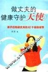做丈夫的健康守护天使  妻子应知道丈夫的62个健康细节 封面