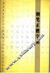 钢笔正楷字帖 封面