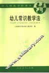 幼儿常识教学法 封面
