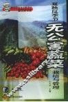 夏秋反季节无公害蔬菜栽培与管理 电子书封面