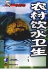 农村饮水卫生 封面