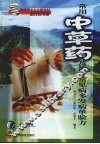 常用中草药及治疗常见病多发病单验方 封面