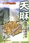 天麻栽培与管理图说 封面