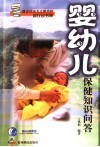 婴幼儿保健知识问答 封面