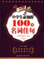 中学生必知的100句名辞佳句 封面