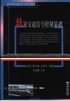轨道交通信号控制基础 封面