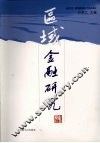区域金融研究 封面