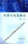形势与政策概论 封面