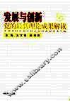 发展与创新党的最新理论成果解读 封面