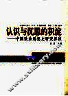 认识与沉思的积淀-中国政治思想史研究历程 封面