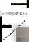 基于ESDA的城市化空间格局与过程比较研究 封面
