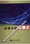 政策分析的新模式 封面