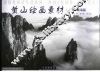 黄山绘画素材  下  峰海篇 封面